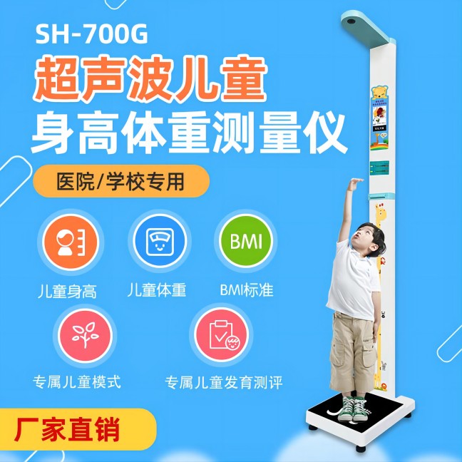 兒童身高體重測(cè)量儀