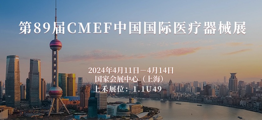 第89屆CMEF中國國際醫(yī)療器械博覽會(huì)