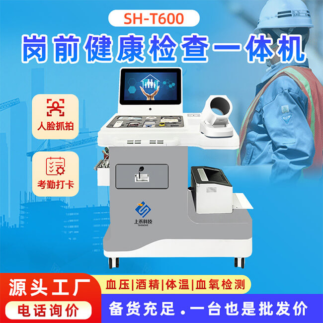 崗前健康檢查一體機(jī)廠家