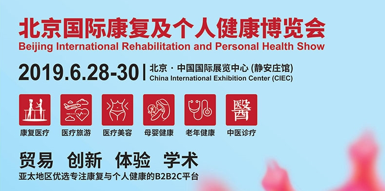 鄭州上禾邀您參展：北京國際康復(fù)及個(gè)人健康博覽會(huì)