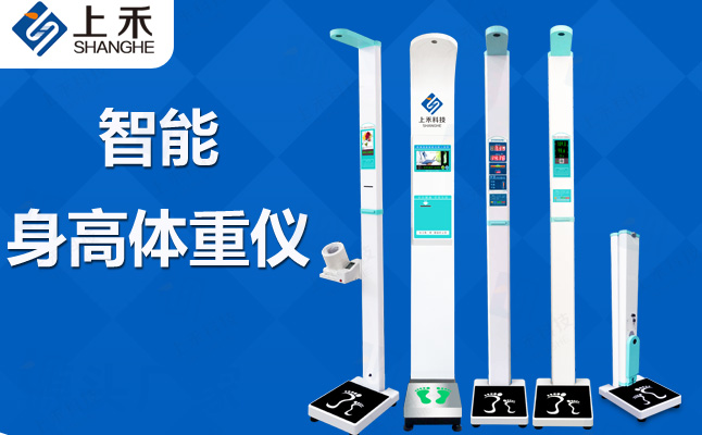 關(guān)于上禾身高體重測量儀的作用與使用注意事項