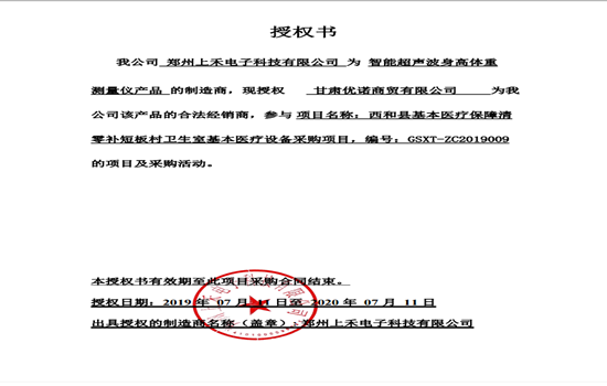 SH-800A智能互聯(lián)身高體重血壓心率測量儀授權書