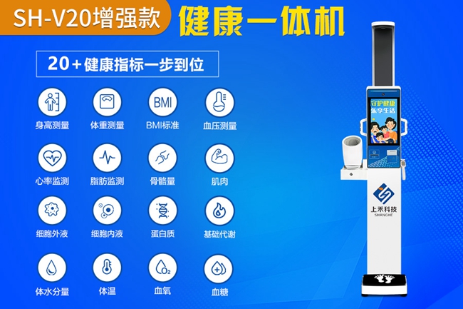SH-V20智能健康一體機(jī)增強(qiáng)版